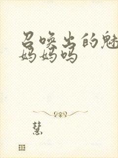 召唤出的魅魔是妈妈吗封面