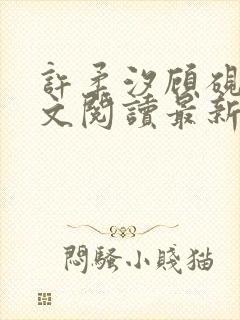 许柔汐顾砚骁全文阅读最新章节更新时间