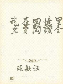 我在回忆里等你免费阅读全文