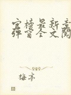 官榜最新章节无弹窗全文阅读