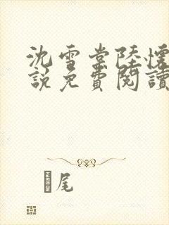 沈雪棠陆怀安小说免费阅读最新章节