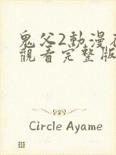 鬼父2动漫在线观看完整版樱花动漫