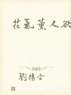 花气薰人欲破禅