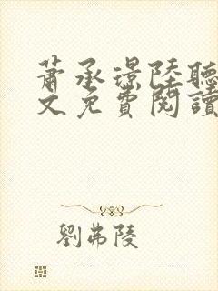 萧承璟陆听澜全文免费阅读最新章节