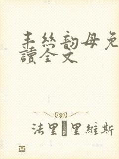 丰丝韵母免费阅读全文封面