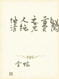 他人之舌by音清纯免费阅读笔趣阁