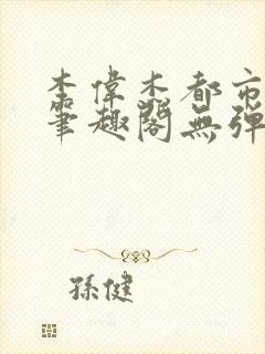 李伟杰都市奇缘笔趣阁无弹窗免费阅读