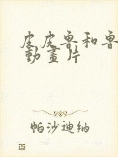 皮皮鲁和鲁西西 动画片