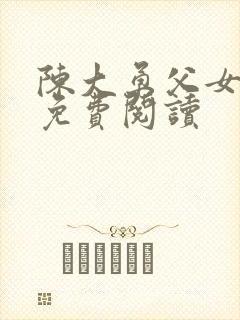 陈大勇父女小说免费阅读