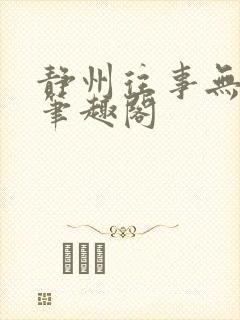 静州往事无弹窗笔趣阁