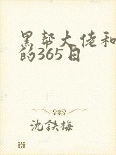 黑帮大佬和我我的365日封面