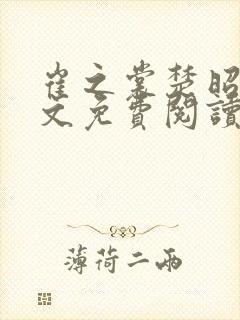 崔之裳楚昭野全文免费阅读无弹窗