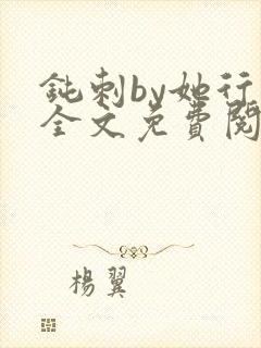 钝刺by她行歌全文免费阅读笔趣阁封面