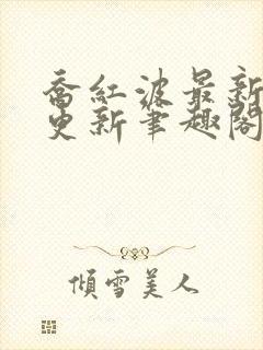 乔红波最新章节更新笔趣阁