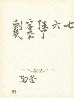 刺客伍六七出了几季了