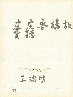 皮皮鲁讲故事免费听