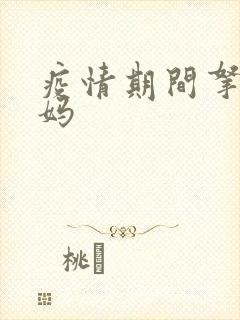 疫情期间拿下老妈封面