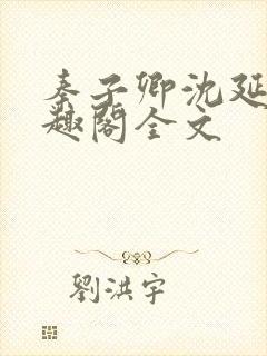 秦子卿沈延知笔趣阁全文