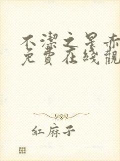 不洁之星赤动漫免费在线观看