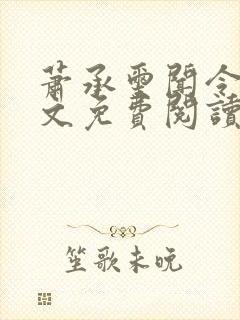 萧承玺闻令仪全文免费阅读最新章节