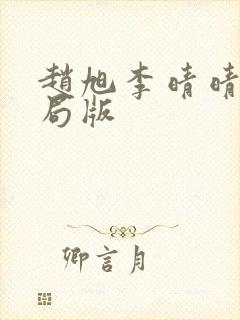 赵旭李晴晴大结局版