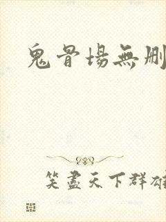 鬼骨场无删减