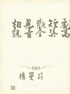 相见欢短剧免费观看全集高清