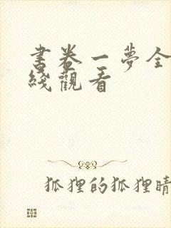 书卷一梦全集在线观看
