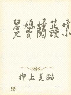 儿媳妇芷晴全文免费阅读小说封面