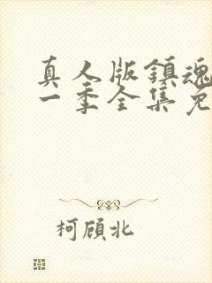 真人版镇魂街第一季全集免费