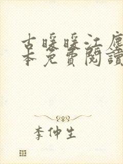 古暖暖江尘御全本免费阅读无弹窗