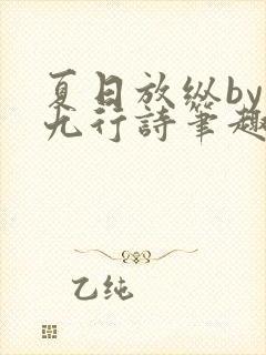 夏日放纵by十九行诗笔趣阁免费阅读
