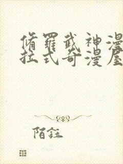 修罗武神漫画下拉式奇漫屋封面