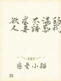 欲求不满的隔壁人妻诱惑我封面