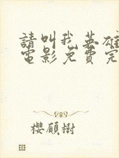 请叫我英雄丧尸电影免费完整观看