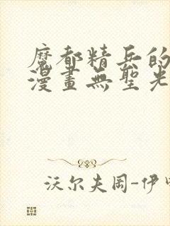 魔都精兵的奴隶漫画无圣光