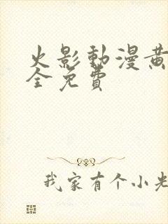 火影动漫黄片大全免费封面