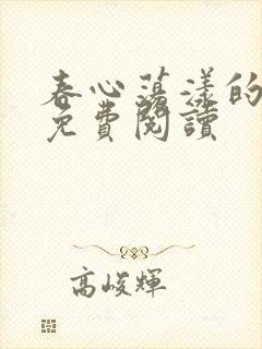 春心荡漾的小说免费阅读