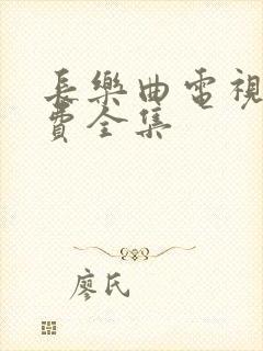 长乐曲电视剧免费全集