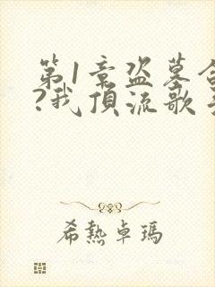 第1章盗墓合法?我顶流歌手在线盗墓