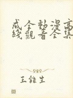 成全动漫高清在线观看全集