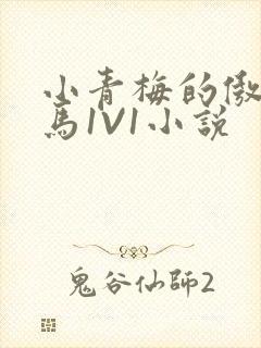 小青梅的傲娇竹马1V1小说