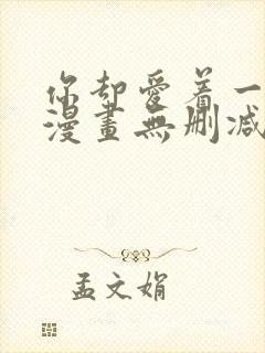 你却爱着一个他漫画无删减在线阅读