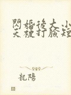 闪婚后大小姐每天被打脸短剧