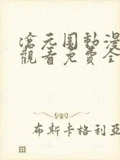 沧元图动漫在线观看免费全集高清