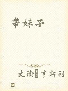 带妹子