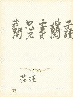 我只要嫂子笔趣阁免费阅读