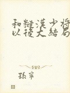 和糙汉少将闪婚以后大结局封面