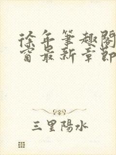 徐年笔趣阁无弹窗最新章节