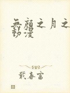 无颜之月之樱花动漫